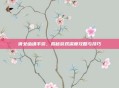 倩女幽魂手游，揭秘游戏深度攻略与技巧