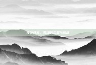 传奇归来，英雄的荣耀与挑战