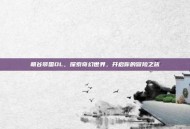 萌谷帝国OL，探索奇幻世界，开启你的冒险之旅