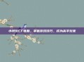 小钱玩CF电脑，掌握游戏技巧，成为高手玩家