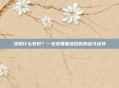 灵猴什么系好？一文读懂最适合你的战斗伙伴