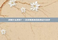 灵猴什么系好？一文读懂最适合你的战斗伙伴
