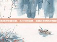 毒蛇神殿全面攻略，从入门到精通，击败瓦斯琪的终极指南