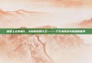 探索上古卷轴5，天际的黎明守卫——一个充满挑战与机遇的世界