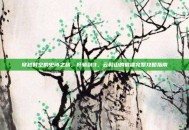穿越时空的史诗之旅，轩辕剑3，云和山的彼端完整攻略指南