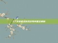 CF手游退出游戏封号问题全解析