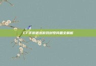 CF手游退出游戏封号问题全解析
