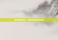 跃过时间的龙门，鲤游戏中的文化密码