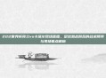 222世界杯荷兰vs卡塔尔现场直播，足球激战背后的战术博弈与现场看点解析