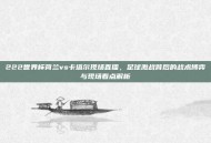 222世界杯荷兰vs卡塔尔现场直播，足球激战背后的战术博弈与现场看点解析