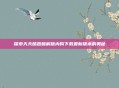探索天天酷跑破解版内购下载最新版本的奥秘