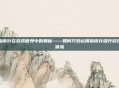 指南针在游戏世界中的奥秘——如何巧妙运用指南针提升游戏体验