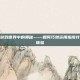 指南针在游戏世界中的奥秘——如何巧妙运用指南针提升游戏体验