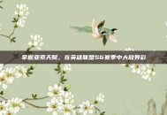 掌握亚索天赋，在英雄联盟S6赛季中大放异彩