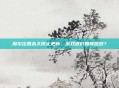 摩尔庄园永久停止更新，游戏迷们如何应对？
