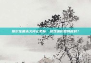 摩尔庄园永久停止更新，游戏迷们如何应对？