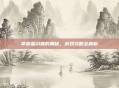 掌握蓝闪蝶的奥秘，游戏攻略全解析