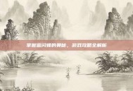掌握蓝闪蝶的奥秘，游戏攻略全解析