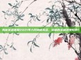 揭秘英雄联盟2021年六月神秘商店，隐藏的宝藏还是陷阱？