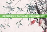 揭秘英雄联盟2021年六月神秘商店，隐藏的宝藏还是陷阱？