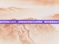 魔兽世界灵魂兽大全22,深度解析稀有兽种与获取策略,助你挖掘最强战力组合