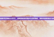 魔兽世界灵魂兽大全22，深度解析稀有兽种与获取策略，助你挖掘最强战力组合