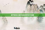 和平精英主播开镜看视野技巧攻略
