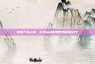 掌握刀妹天赋，成为英雄联盟中的终极战士