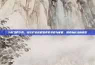 玩游戏网下载，轻松开启游戏世界的灵感与策略，探索新玩法新精彩