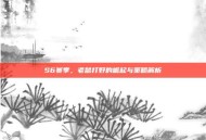 S6赛季，老鼠打野的崛起与策略解析