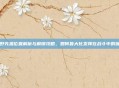 云野先祖位置解析与解锁攻略,如何最大化发挥在战斗中的优势