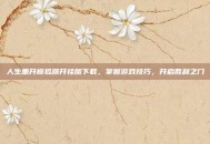 人生重开模拟器开挂版下载，掌握游戏技巧，开启胜利之门