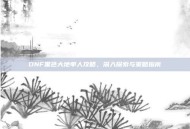 DNF黑色大地单人攻略，深入探索与策略指南