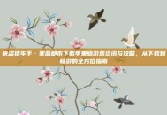 侠盗猎车手·罪恶都市下载苹果版游戏资讯与攻略，从下载到畅游的全方位指南