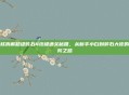 硬核拆解超级碎石4终极通关秘籍，从新手小白到碎石大佬的进阶之路