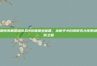 硬核拆解超级碎石4终极通关秘籍，从新手小白到碎石大佬的进阶之路
