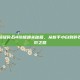 硬核拆解超级碎石4终极通关秘籍，从新手小白到碎石大佬的进阶之路