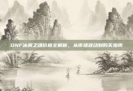 DNF冰翼之魂价格全解析，从市场波动到购买指南