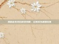 揭秘此生无白游戏攻略，让你成为最强玩家