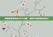 阴阳师莹草御魂2021攻略，如何打造最强莹草御灵