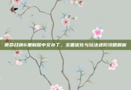使命召唤6重制版中文补丁，全面优化与玩法进阶攻略解析
