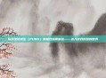 探索绝地求生（PUBG）的极致画质体验——进入游戏原图的世界