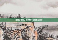 吃鸡优化器，游戏技巧与策略全解析