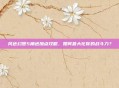 风色幻想5角色加点攻略，如何最大化你的战斗力？