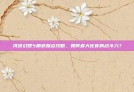 风色幻想5角色加点攻略，如何最大化你的战斗力？