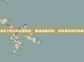 拳皇97风云再起模拟器，重温热血对决，尽享黄金年代新体验