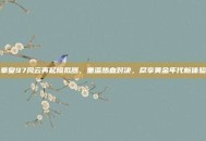 拳皇97风云再起模拟器，重温热血对决，尽享黄金年代新体验