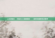 上古卷轴5，天际DLC深度解析——探索未知的奇幻世界