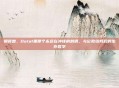 钢背兽，Dota1里那个永远在冲锋的刺猬，与它教给我们的生存哲学