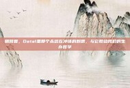 钢背兽，Dota1里那个永远在冲锋的刺猬，与它教给我们的生存哲学